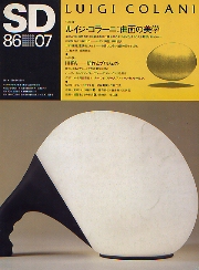 SD 1986年7月号 ルイジ・コラーニ　曲線の美学