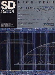 SD 1985年1月号 ハイテック・スタイル