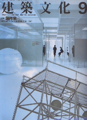 建築文化　1987年09月号　葉祥栄 AMBIENT DESIGN MATRIX 1970-1987
