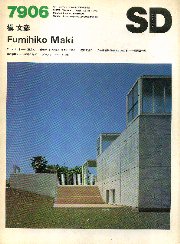 SD 1979年6月号 槇文彦＋槇総合計画事務所