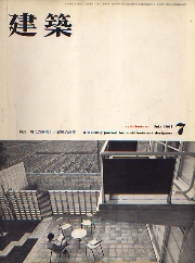 建築　1961年07月号　現代の住宅1/戦後の反省