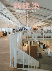 新建築　2018年12月号　教育施設