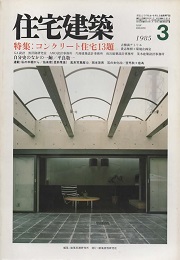 住宅建築　1985年3月号　コンクリート住宅13題