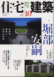 住宅建築　2008年10月号　堀部安嗣　空間の秩序と生活の機能