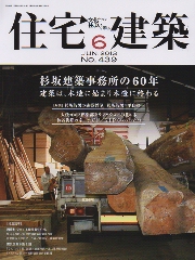 住宅建築　2013年6月号　杉坂建築事務所の60年