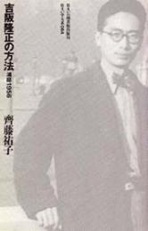 吉阪隆正の方法 : 浦邸1956