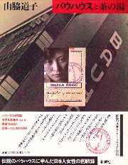 バウハウスと茶の湯(山脇道子) / 南洋堂書店 / 古本、中古本、古