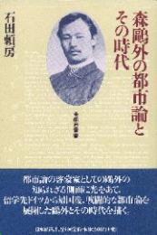 森鴎外の都市論とその時代