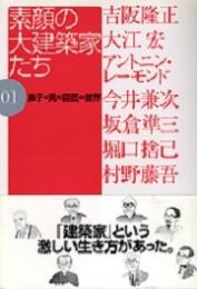 素顔の大建築家たち : 弟子の見た巨匠の世界