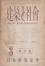 建築と社会　第27集・第3号　1944年3月号