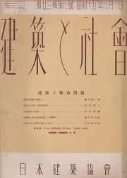 建築と社会　1940年9月号