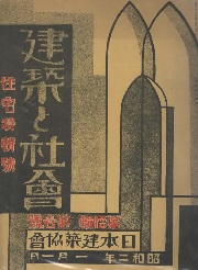 建築と社会　1927年1月号