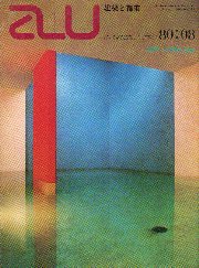 a+u　1980年08月号 ルイス・バラガン/F・プリーニ/チェッリィ - トニオン