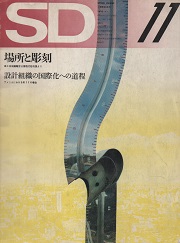 SD 1972年11月号 場所と彫刻