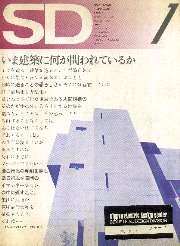 SD 1972年1月号 いま建築に何が問われているか