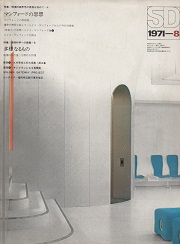 SD 1971年08月号 マンフォードの思想