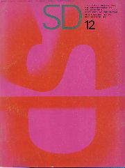 SD 1965年12月号 工業化時代の大都市形成＝名古屋