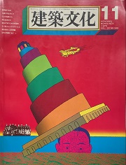 建築文化　1975年11月号