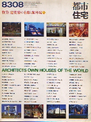 都市住宅　1983年08月号　建築家の自邸　海外編2