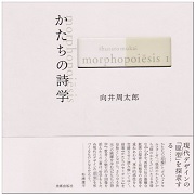 向井周太郎著作集