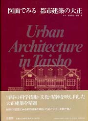 図面でみる都市建築の大正