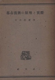 都市復興の原理と実際