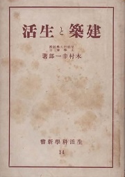 建築と生活　生活科学新書