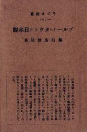 ブルーノ・タウトの日本観