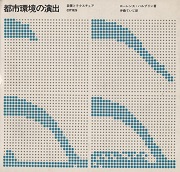 都市環境の演出 装置とテクスチュア  CITIES