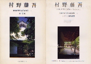 住宅建築別冊　村野藤吾 和風建築作品詳細図集1+2 2冊セット