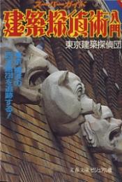 建築探偵術入門