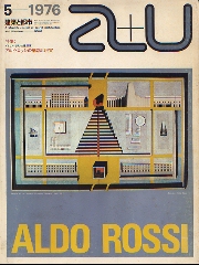 a+u 1976年05月号　アルド・ロッシの構想と現実
