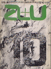 a+u　1972年10月号　ジオ・ポンティ　コルクホーン　他3題