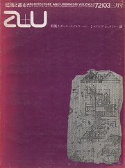 a+u　1972年03月号 ポール・ルドルフ