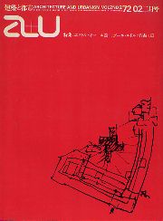 a+u　1972年02月号 エクトル・ギマール/ポール・ルドルフ