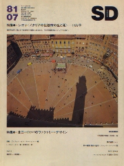 SD　1981年7月号 シエナ「イタリアの中世都市の生と死」