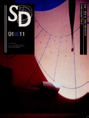 SD 1991年11月号 磯崎新1985-1991　第二部