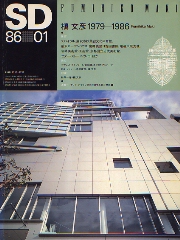 SD 1986年1月号 槇文彦1979-1986