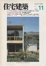 住宅建築　1988年11月号