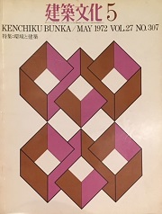建築文化　1972年05月号