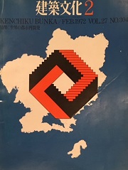 建築文化　1972年02月号