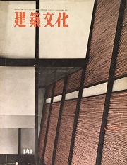 建築文化　1958年07月号(no.141)