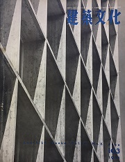 建築文化　1955年06月年 No.103