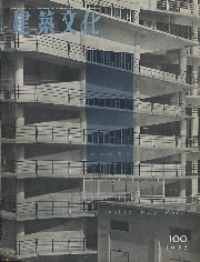 建築文化　1955年03月号　100号記念特集号