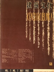 建築文化　1952年07月号（No.68）