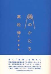 陽のかたち