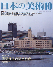 港都横浜の都市形成