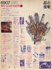 都市住宅　1969年07月号　集合住宅研究3