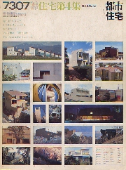 都市住宅　1973年7月　臨時増刊　住宅第4集