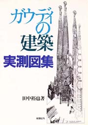 ガウディの建築実測図集　